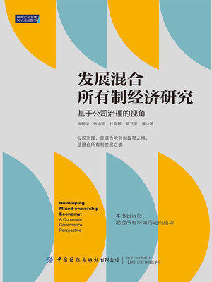 cover image of 发展混合所有制经济研究